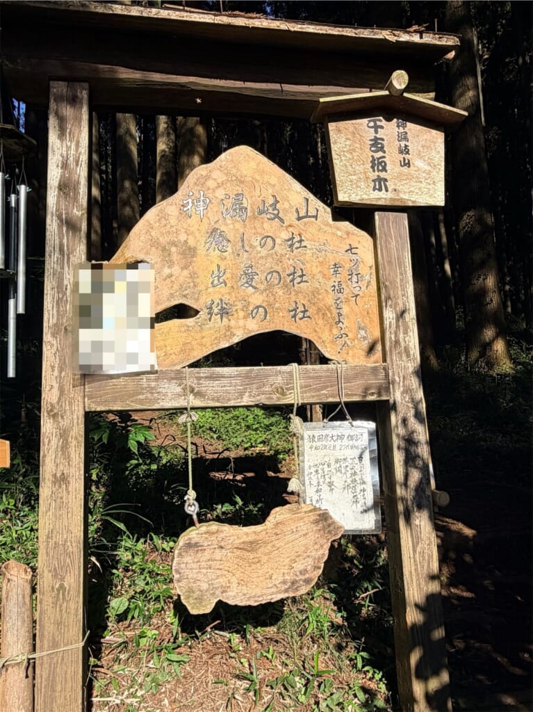 荒立神社の裏山にある、木槌で打つ干支の板木と案内板
