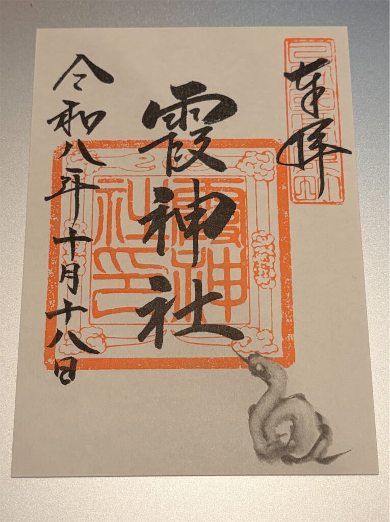 「霞神社」と書かれ、朱印と白蛇の絵が入った霞神社の書き置き御朱印