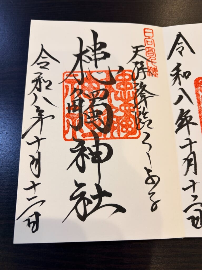 高千穂神社で記帳していただいた槵觸神社の御朱印