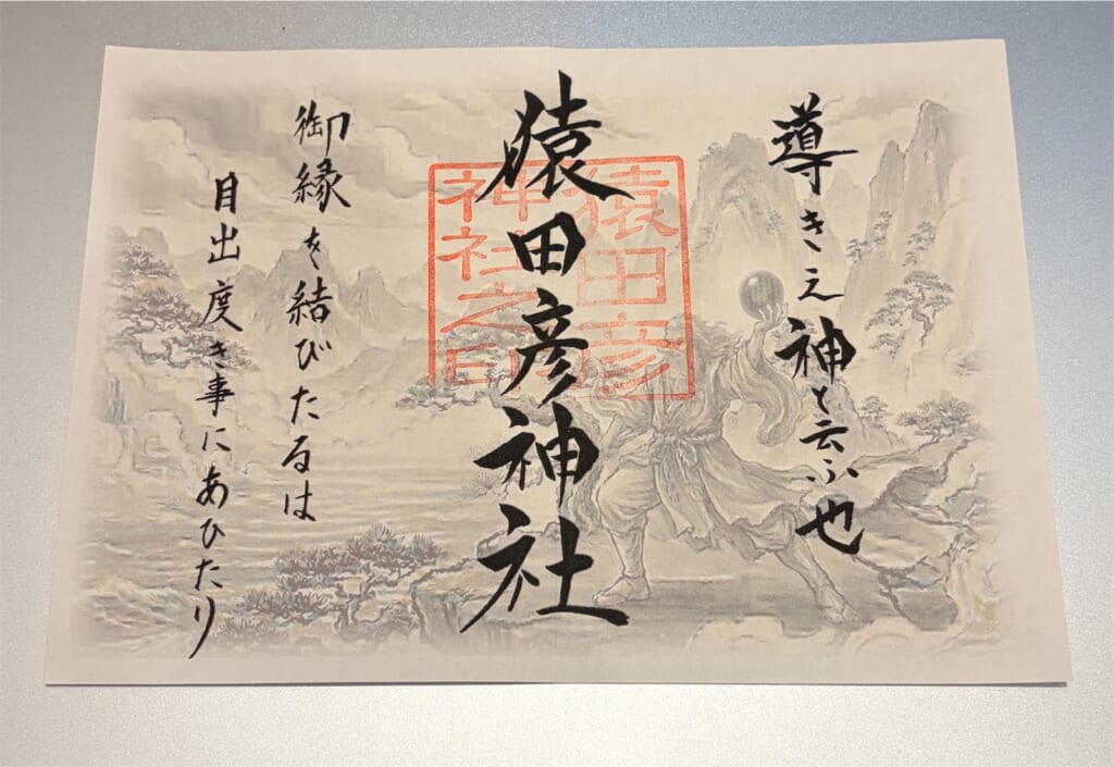 山水画風の絵を背景に「猿田彦神社」と書かれた御朱印