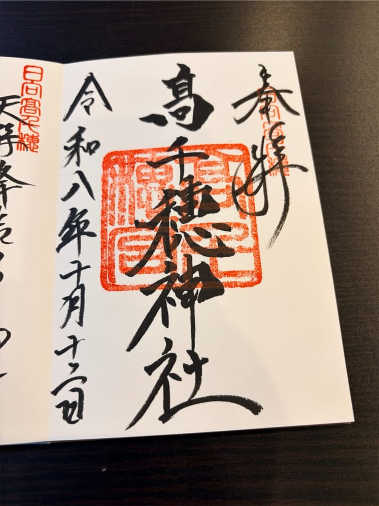 御朱印帳に記帳していただいた高千穂神社の御朱印
