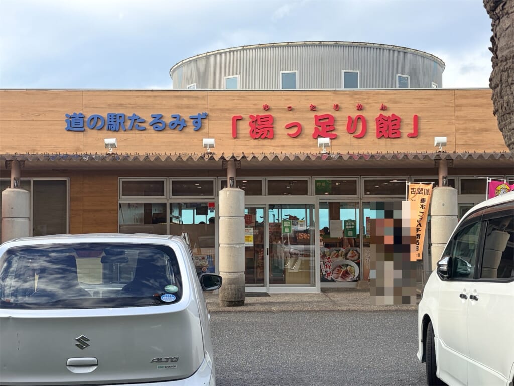 道の駅たるみず「湯っ足り館」の入口