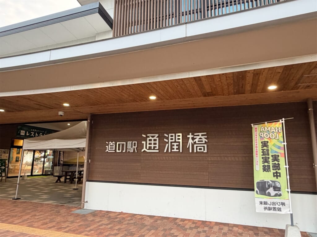 道の駅 通潤橋の建物の外観